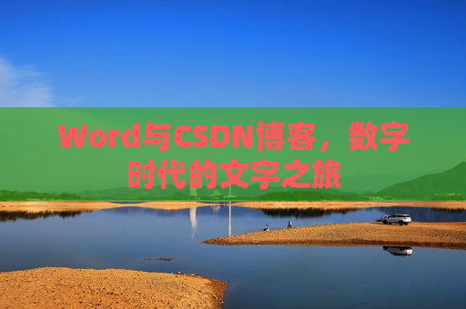 Word与CSDN博客，数字时代的文字之旅